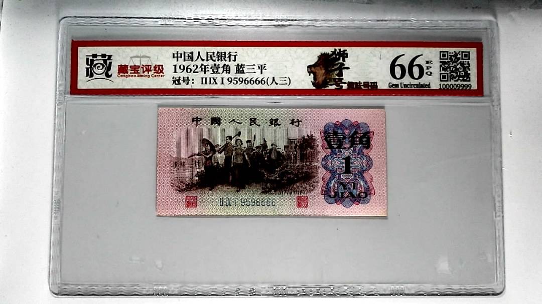 1962年壹角 蓝三平