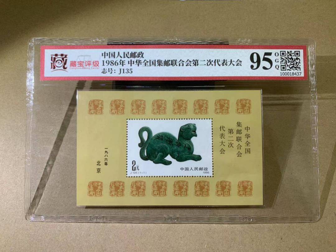1986年 中华全国集邮联合会第二次代表大会