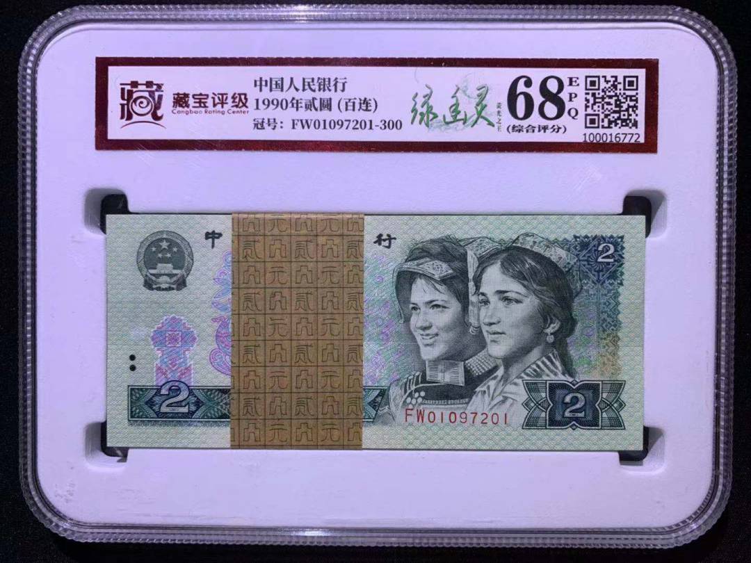 1990年贰圆 (百连)