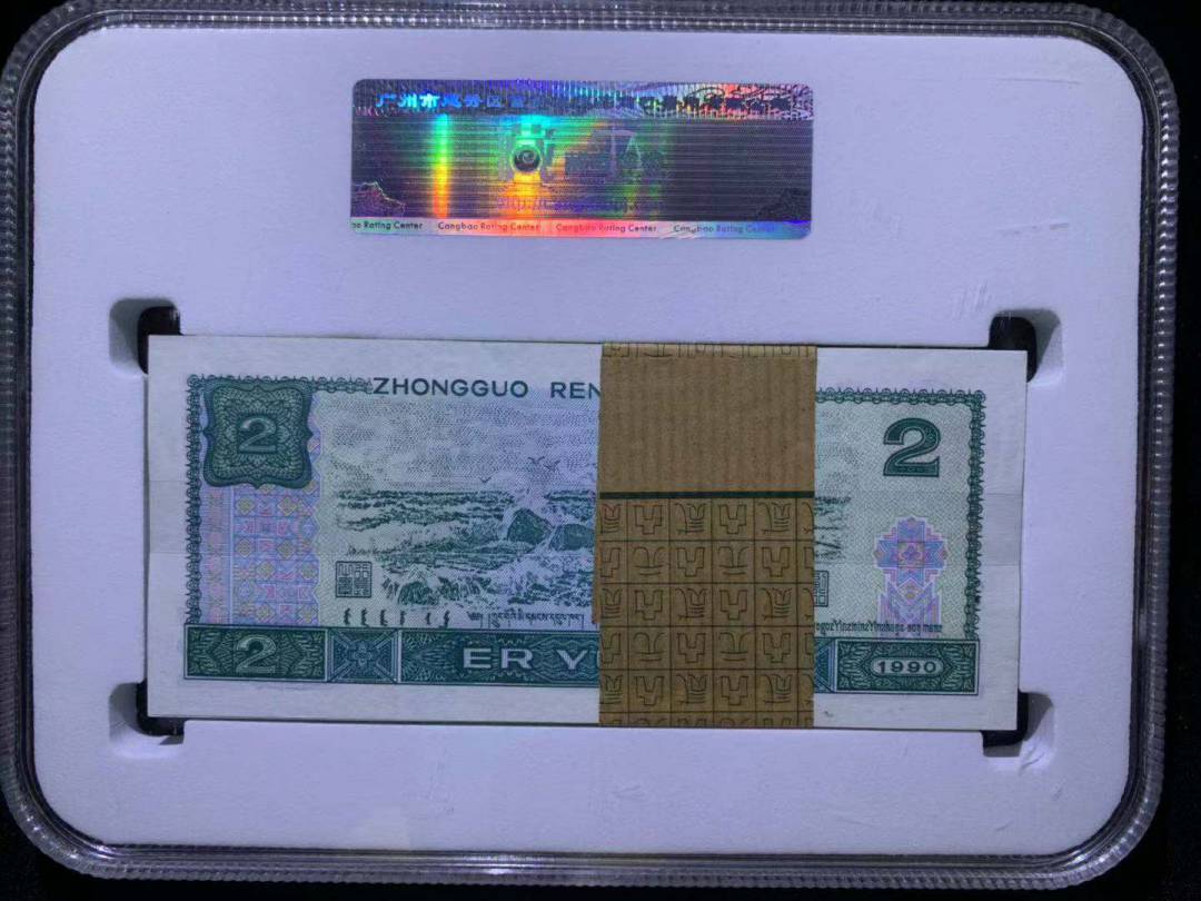 1990年贰圆 (百连)
