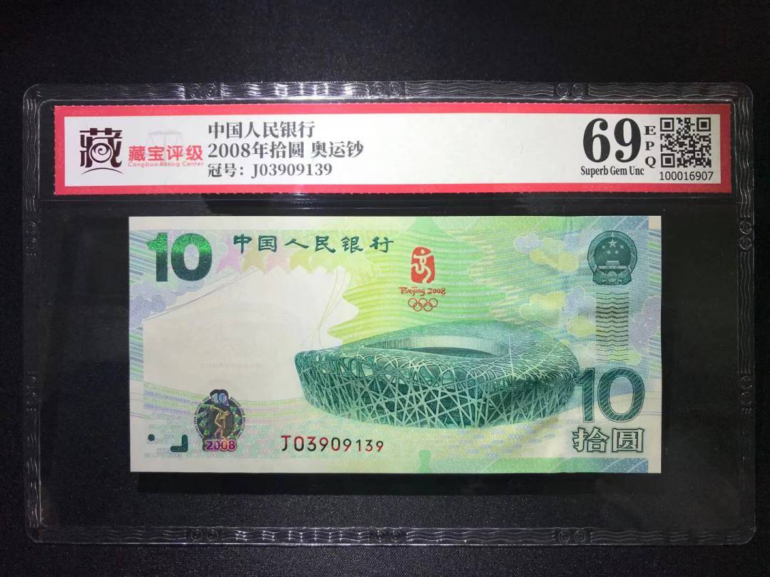 2008年拾圆 奥运钞