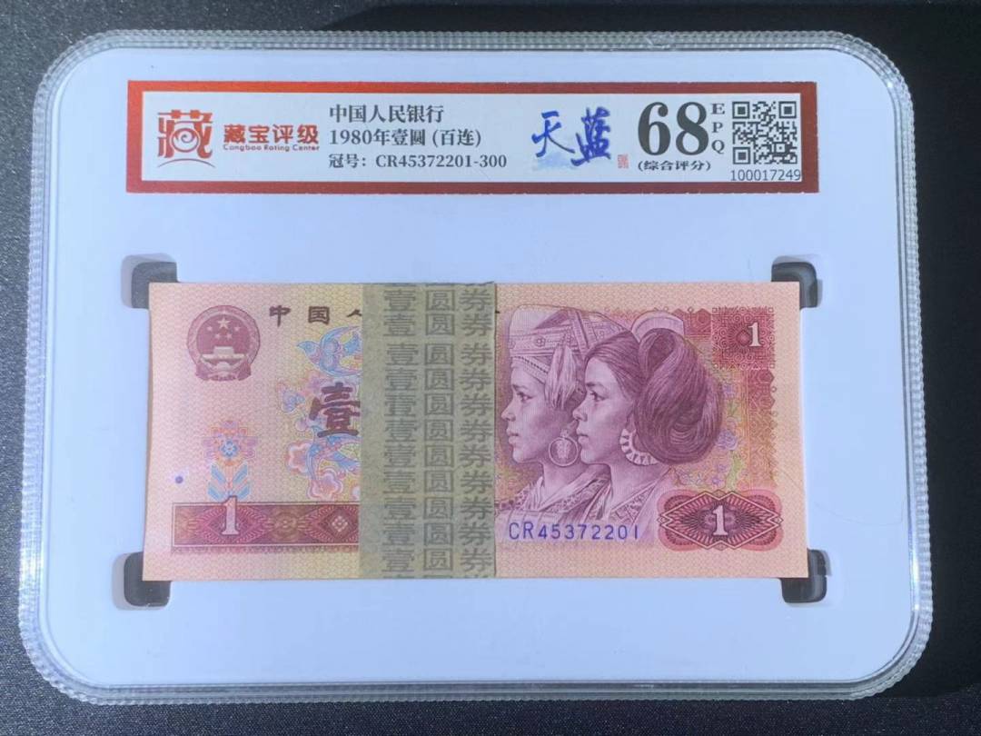 1980年壹圆 (百连)