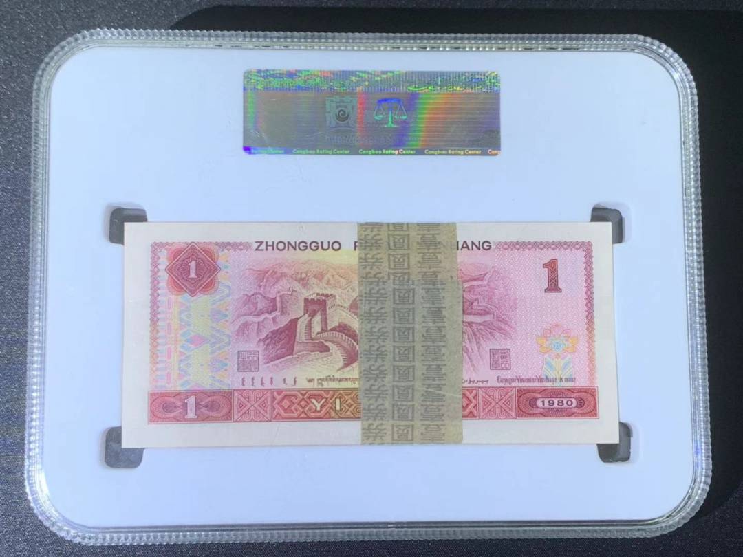 1980年壹圆 (百连)